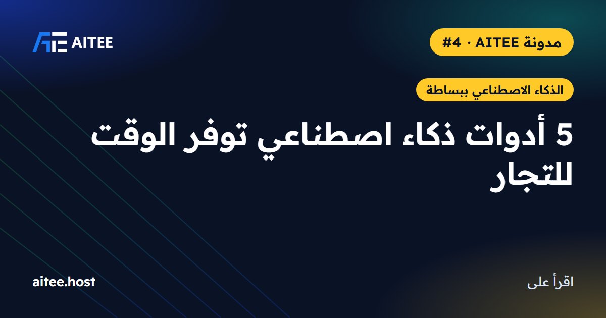 5 أدوات ذكاء اصطناعي توفر الوقت للتجار