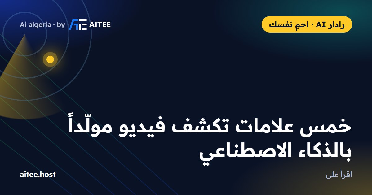 خمس علامات تكشف فيديو مولّداً بالذكاء الاصطناعي