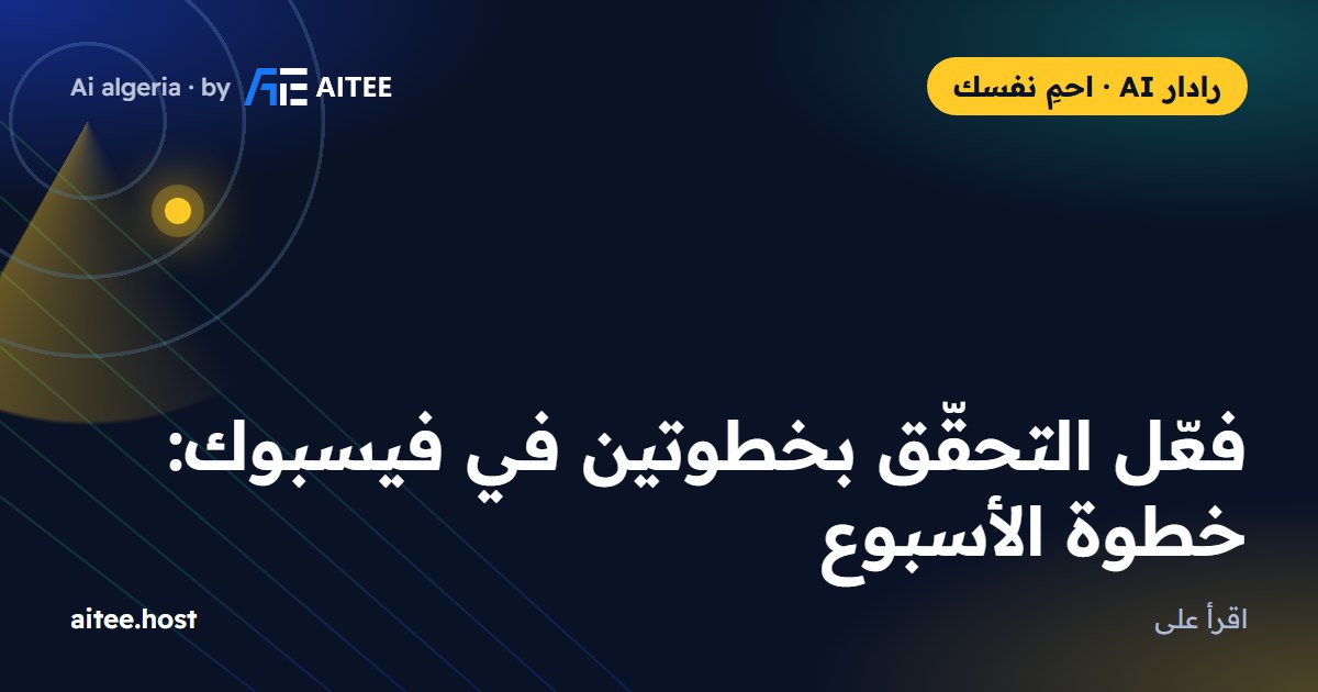 فعّل التحقّق بخطوتين في فيسبوك: خطوة الأسبوع