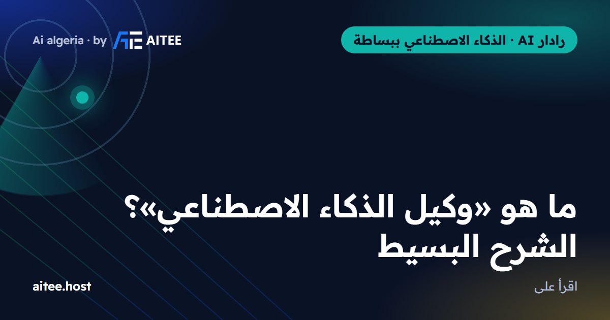 ما هو «وكيل الذكاء الاصطناعي»؟ الشرح البسيط