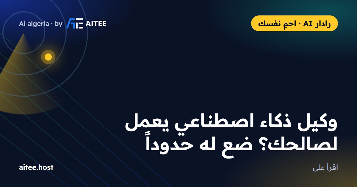 وكيل ذكاء اصطناعي يعمل لصالحك؟ ضع له حدوداً
