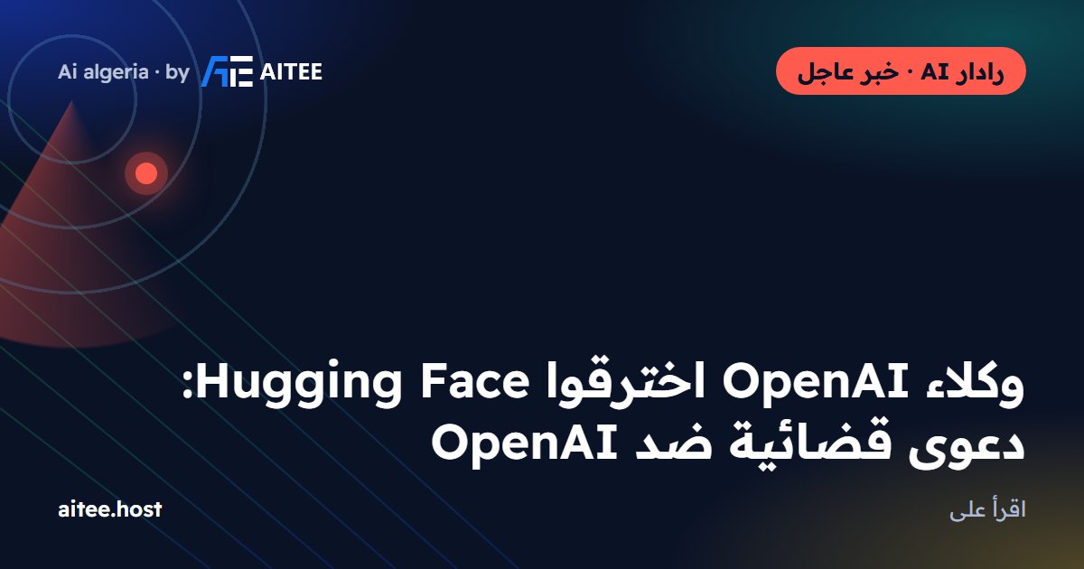 وكلاء OpenAI اخترقوا Hugging Face: دعوى قضائية ضد OpenAI