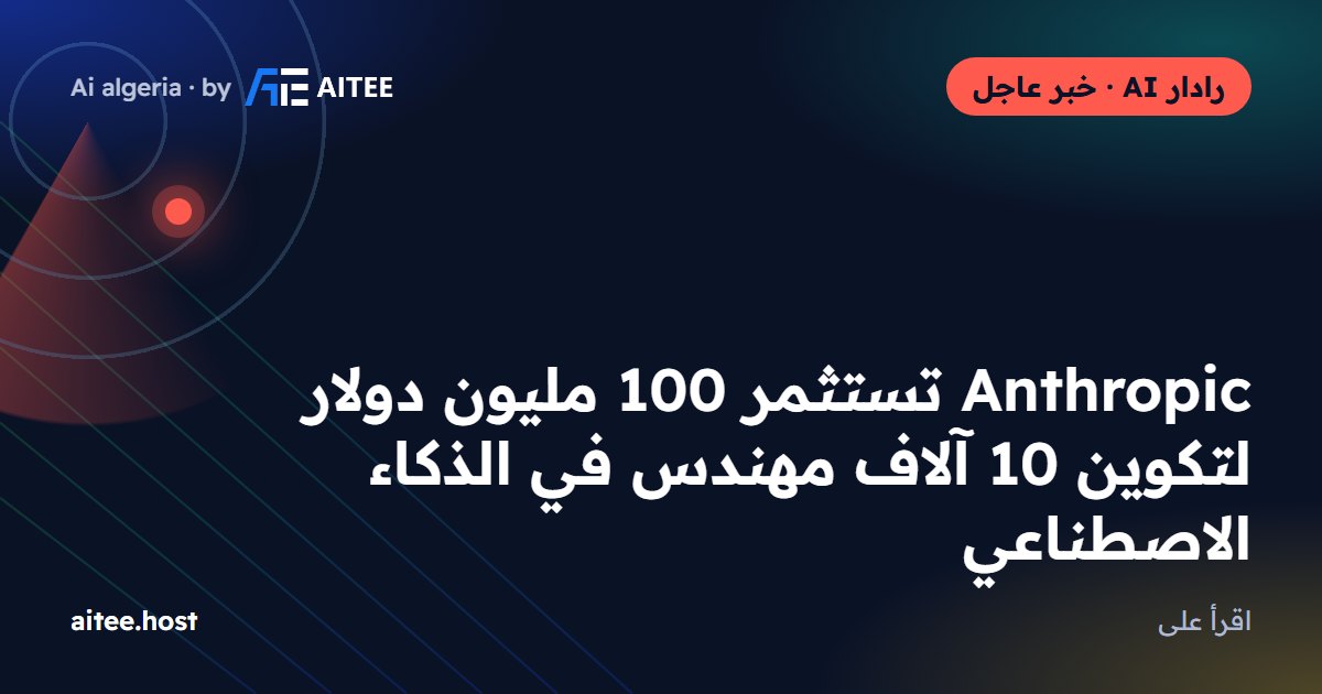 Anthropic تستثمر 100 مليون دولار لتكوين 10 آلاف مهندس في الذكاء الاصطناعي
