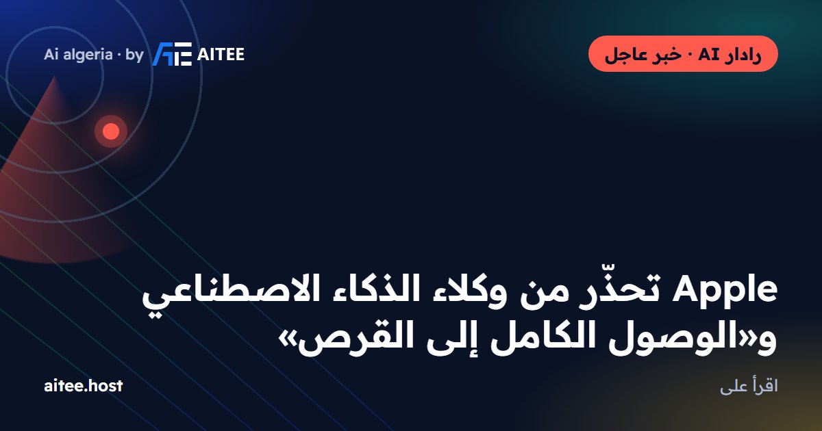 Apple تحذّر من وكلاء الذكاء الاصطناعي و«الوصول الكامل إلى القرص»