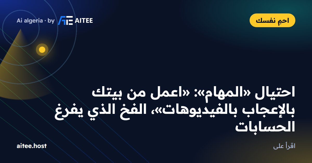 احتيال «المهام»: «اعمل من بيتك بالإعجاب بالفيديوهات»، الفخ الذي يفرغ الحسابات