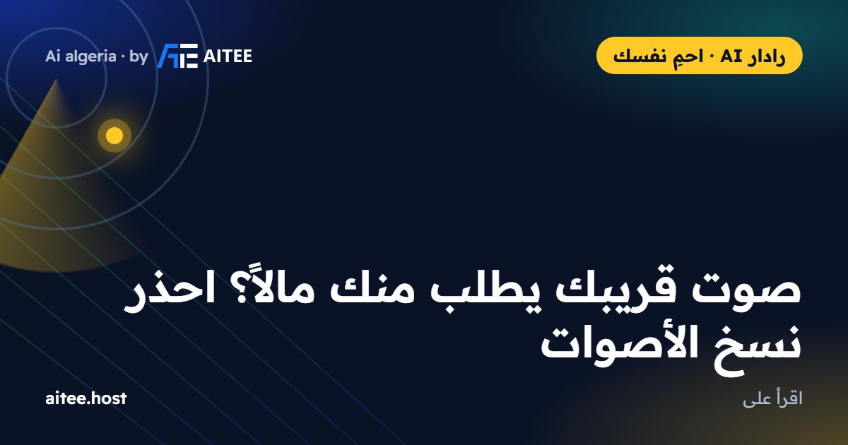 صوت قريبك يطلب منك مالاً؟ احذر نسخ الأصوات