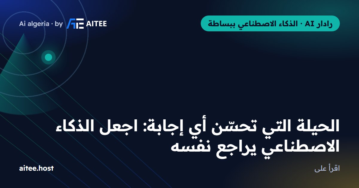 الحيلة التي تحسّن أي إجابة: اجعل الذكاء الاصطناعي يراجع نفسه