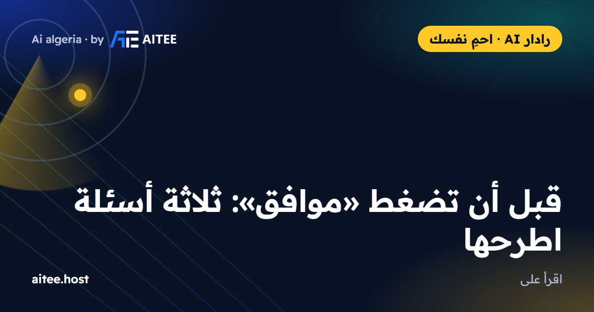 قبل أن تضغط «موافق»: ثلاثة أسئلة اطرحها