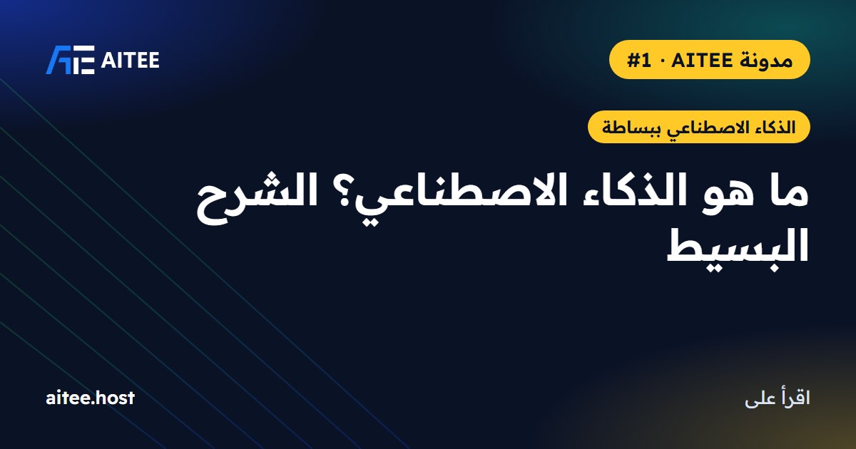 ما هو الذكاء الاصطناعي؟ الشرح البسيط