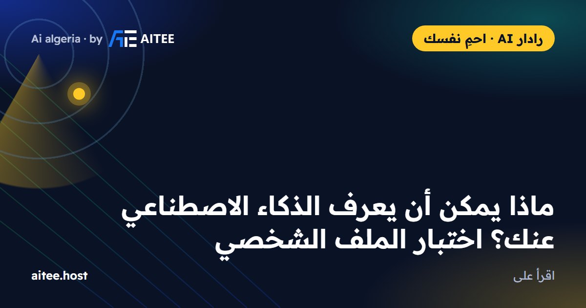 ماذا يمكن أن يعرف الذكاء الاصطناعي عنك؟ اختبار الملف الشخصي