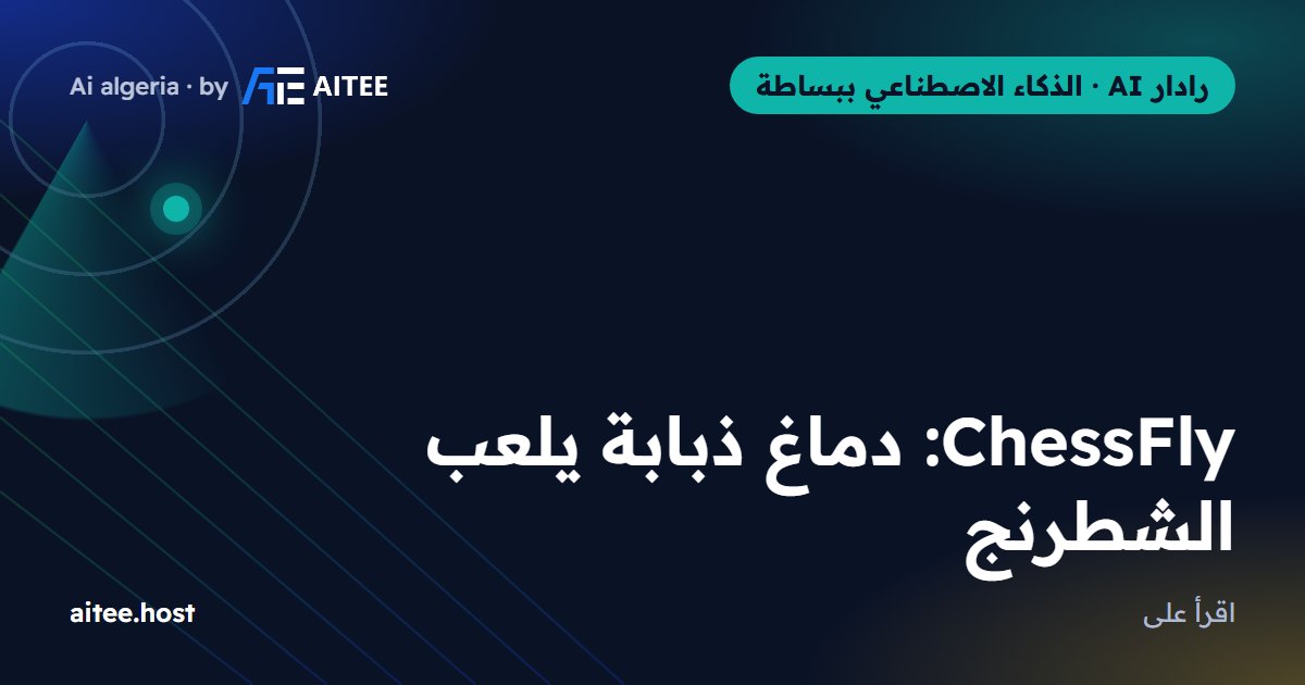 ChessFly: دماغ ذبابة يلعب الشطرنج