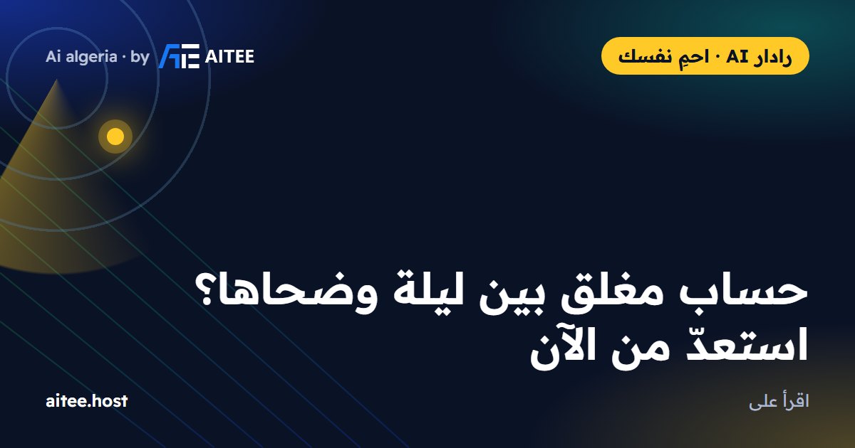 حساب مغلق بين ليلة وضحاها؟ استعدّ من الآن