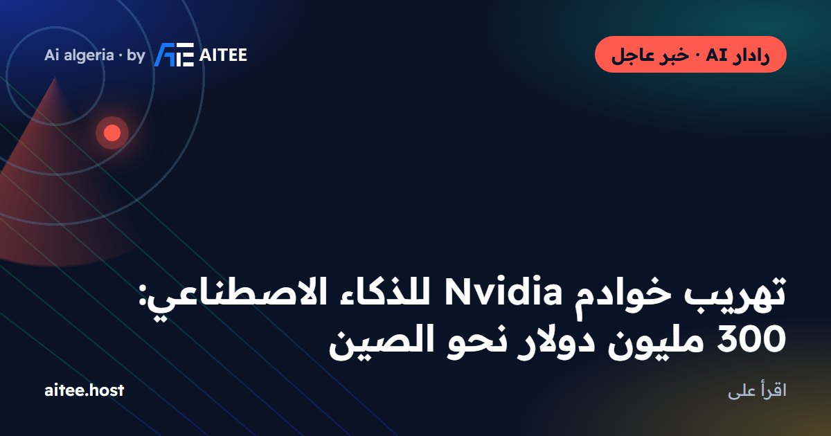 تهريب خوادم Nvidia للذكاء الاصطناعي: 300 مليون دولار نحو الصين