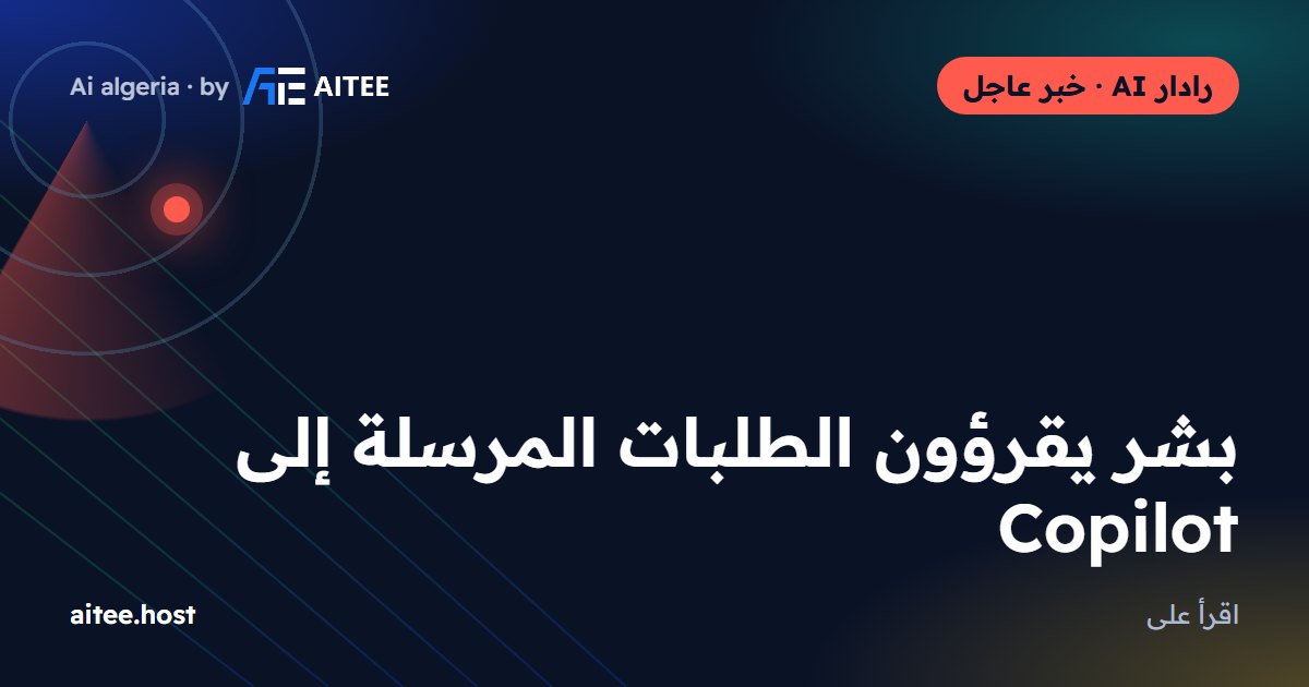 بشر يقرؤون الطلبات المرسلة إلى Copilot