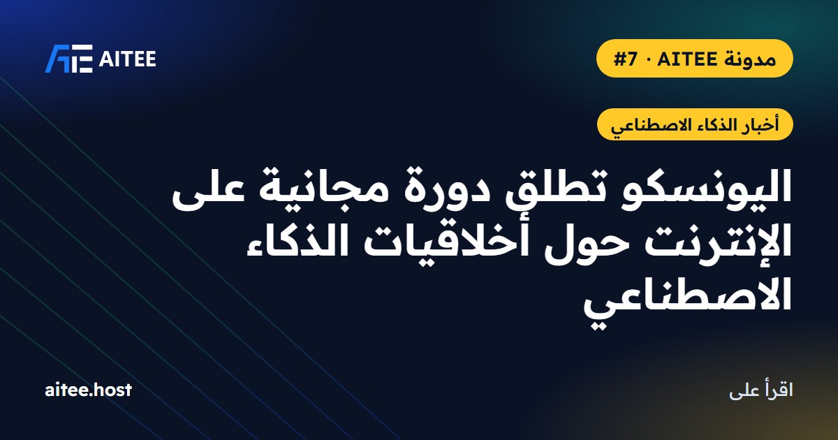 اليونسكو تطلق دورة مجانية على الإنترنت حول أخلاقيات الذكاء الاصطناعي
