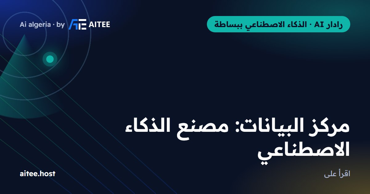 مركز البيانات: مصنع الذكاء الاصطناعي