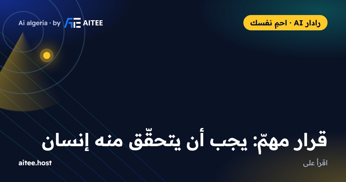 قرار مهمّ: يجب أن يتحقّق منه إنسان