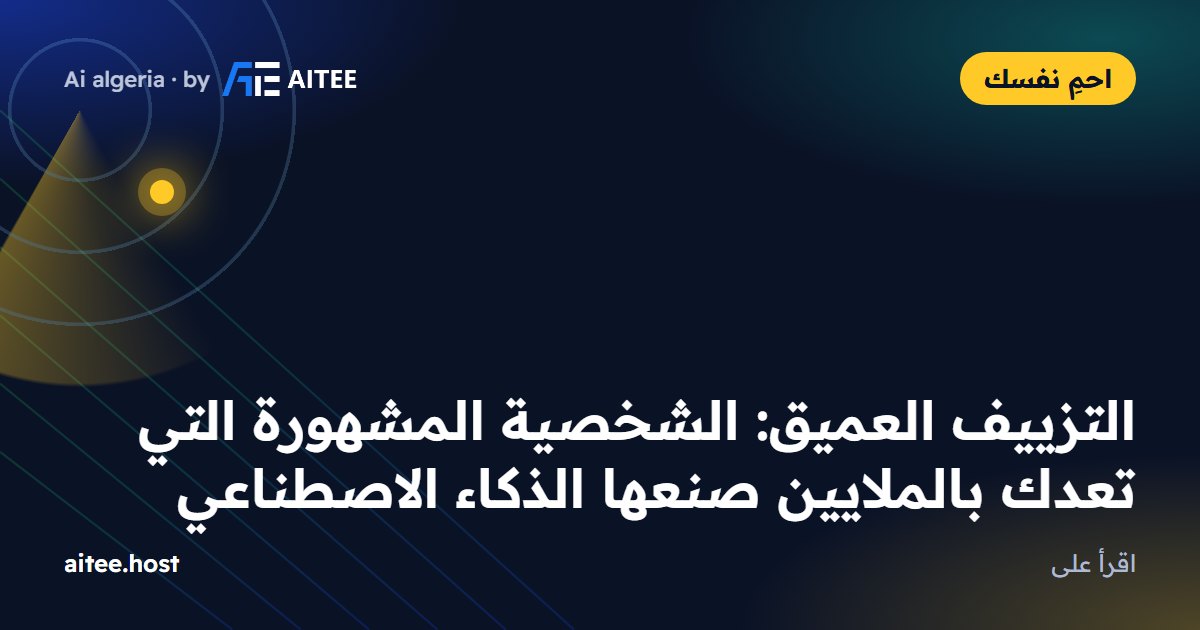 التزييف العميق: الشخصية المشهورة التي تعدك بالملايين صنعها الذكاء الاصطناعي