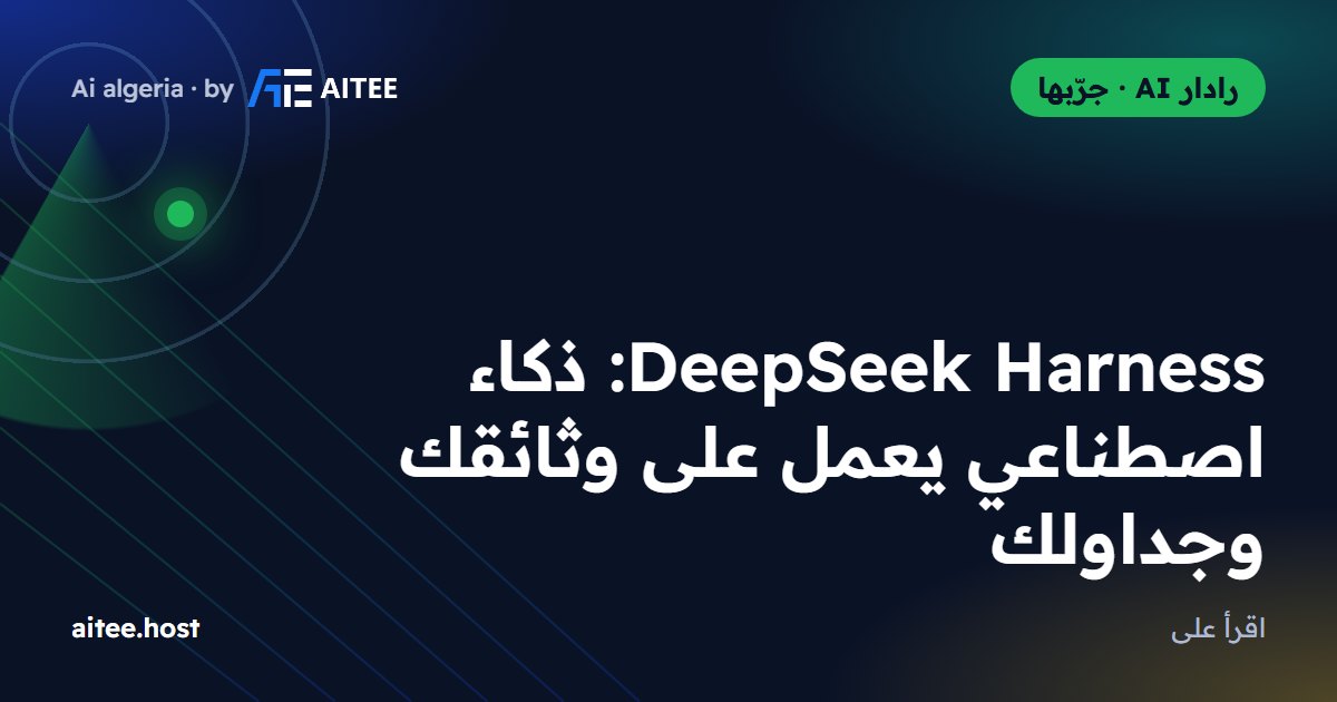 DeepSeek Harness: ذكاء اصطناعي يعمل على وثائقك وجداولك