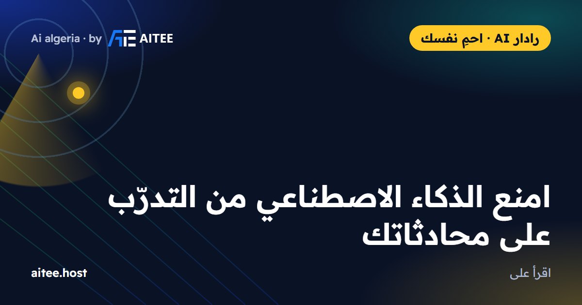 امنع الذكاء الاصطناعي من التدرّب على محادثاتك