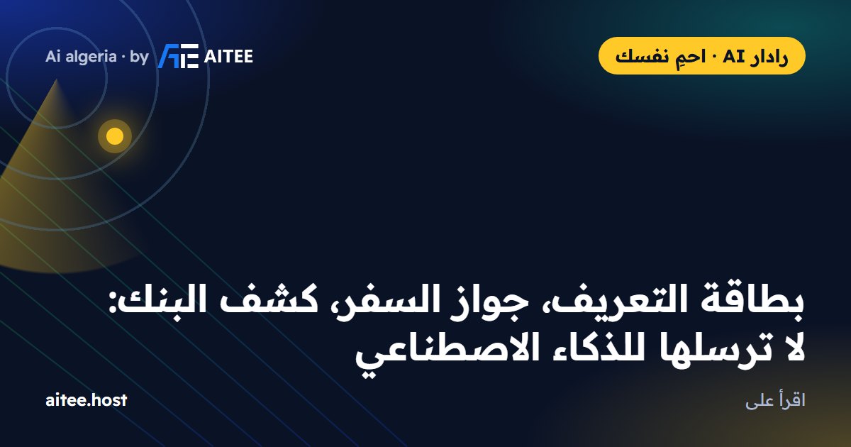 بطاقة التعريف، جواز السفر، كشف البنك: لا ترسلها للذكاء الاصطناعي