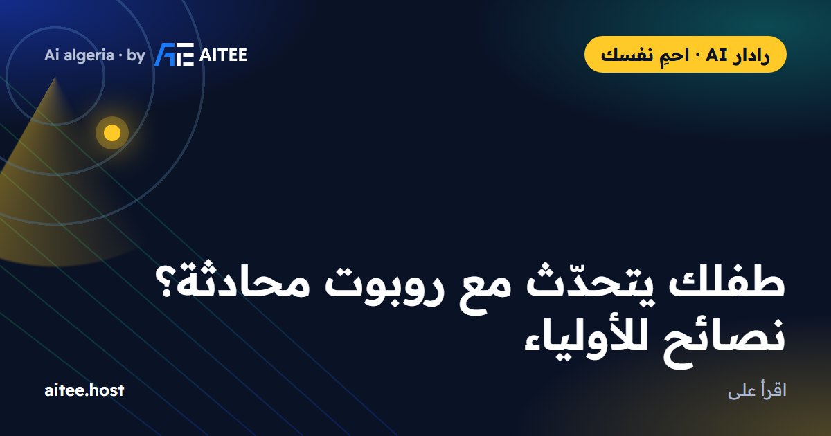 طفلك يتحدّث مع روبوت محادثة؟ نصائح للأولياء