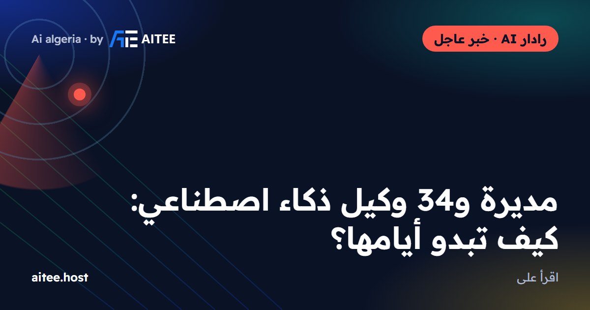مديرة و34 وكيل ذكاء اصطناعي: كيف تبدو أيامها؟
