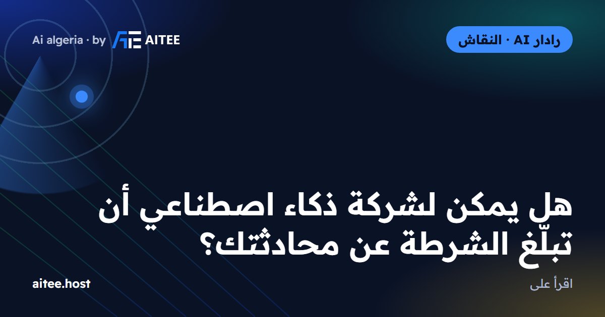 هل يمكن لشركة ذكاء اصطناعي أن تبلّغ الشرطة عن محادثتك؟