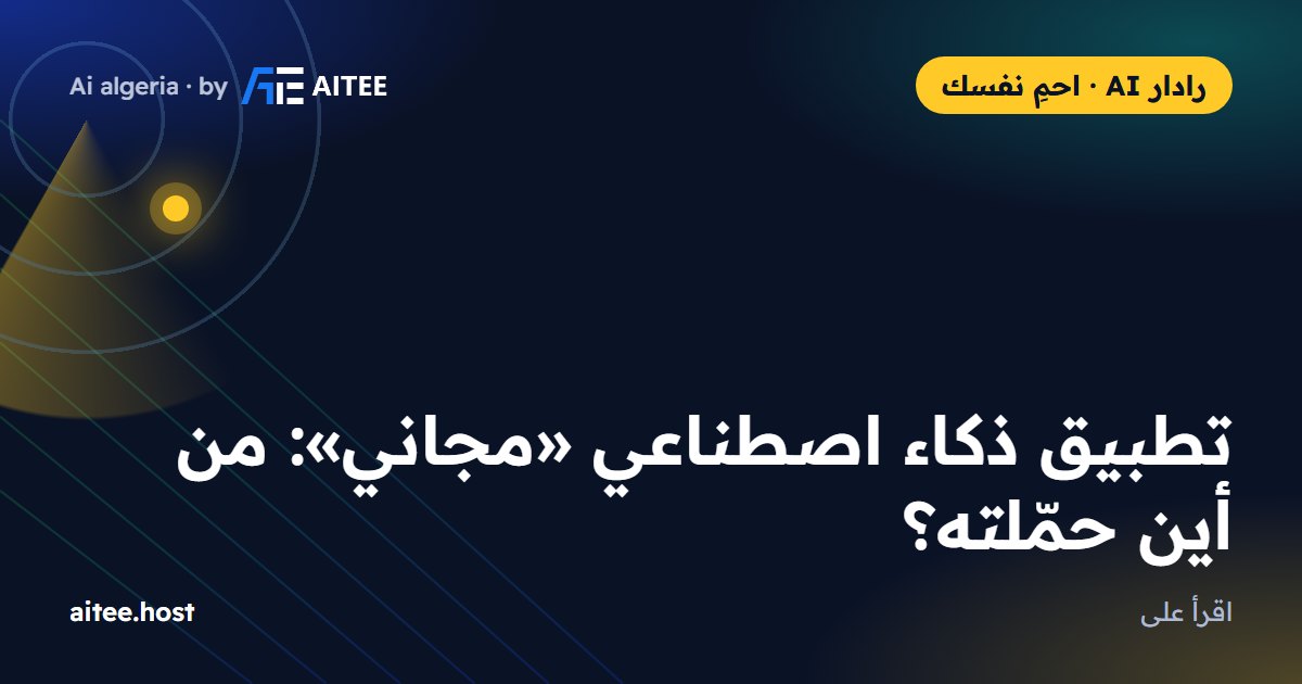 تطبيق ذكاء اصطناعي «مجاني»: من أين حمّلته؟