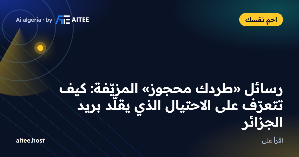 رسائل «طردك محجوز» المزيّفة: كيف تتعرّف على الاحتيال الذي يقلّد بريد الجزائر