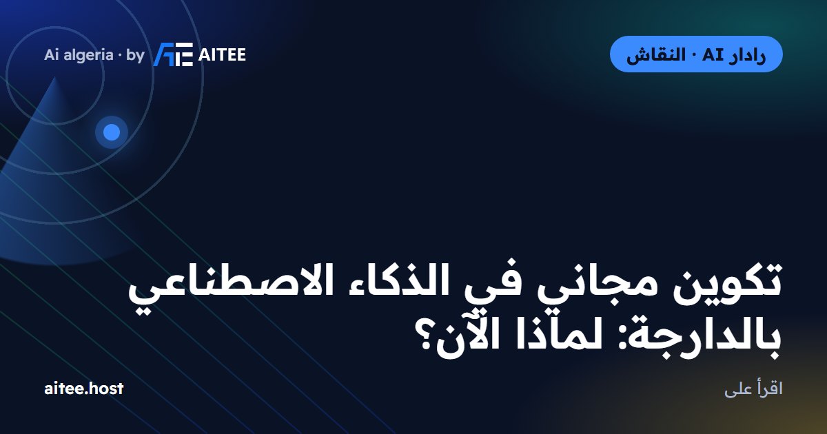 تكوين مجاني في الذكاء الاصطناعي بالدارجة: لماذا الآن؟