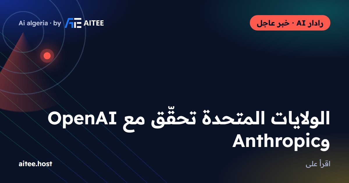 الولايات المتحدة تحقّق مع OpenAI وAnthropic
