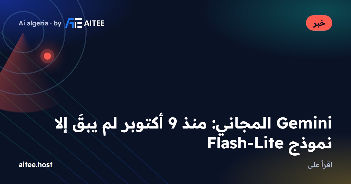 Gemini المجاني: منذ 9 أكتوبر لم يبقَ إلا نموذج Flash-Lite