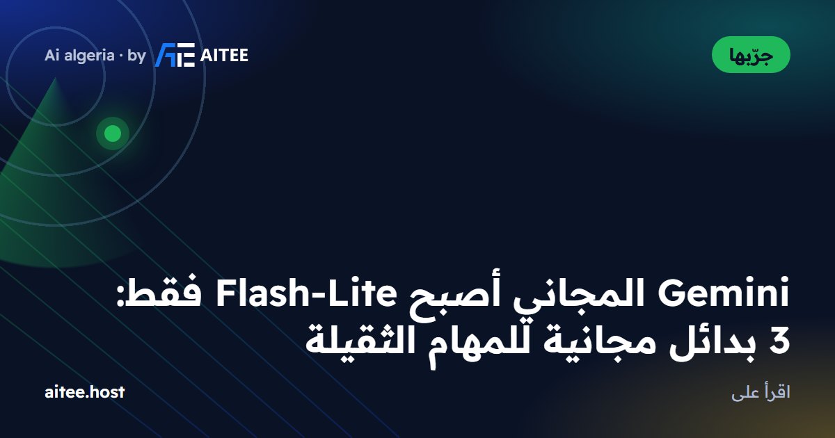 Gemini المجاني أصبح Flash-Lite فقط: 3 بدائل مجانية للمهام الثقيلة