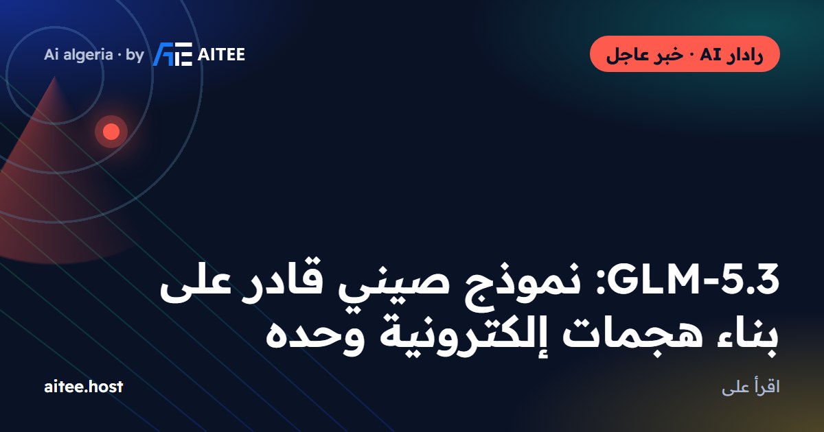 GLM-5.3: نموذج صيني قادر على بناء هجمات إلكترونية وحده