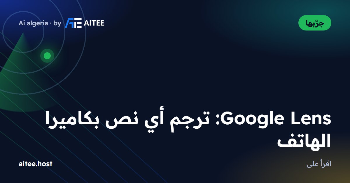 Google Lens: ترجم أي نص بكاميرا الهاتف