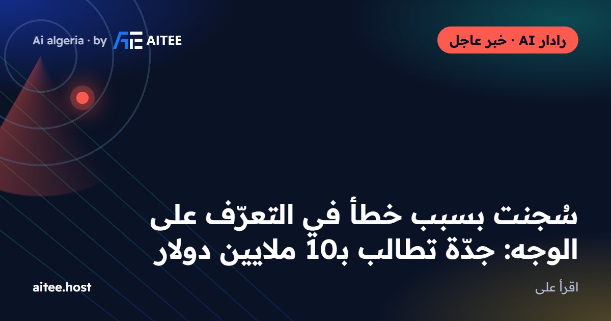 سُجنت بسبب خطأ في التعرّف على الوجه: جدّة تطالب بـ10 ملايين دولار