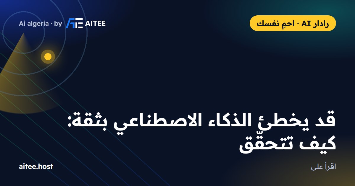 قد يخطئ الذكاء الاصطناعي بثقة: كيف تتحقّق