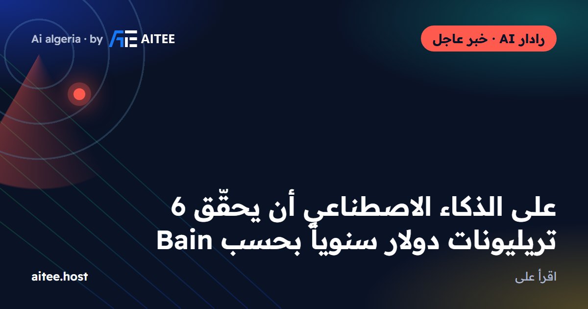 على الذكاء الاصطناعي أن يحقّق 6 تريليونات دولار سنوياً بحسب Bain