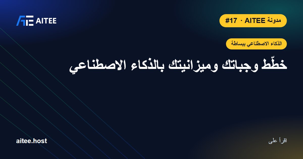 خطّط وجباتك وميزانيتك بالذكاء الاصطناعي