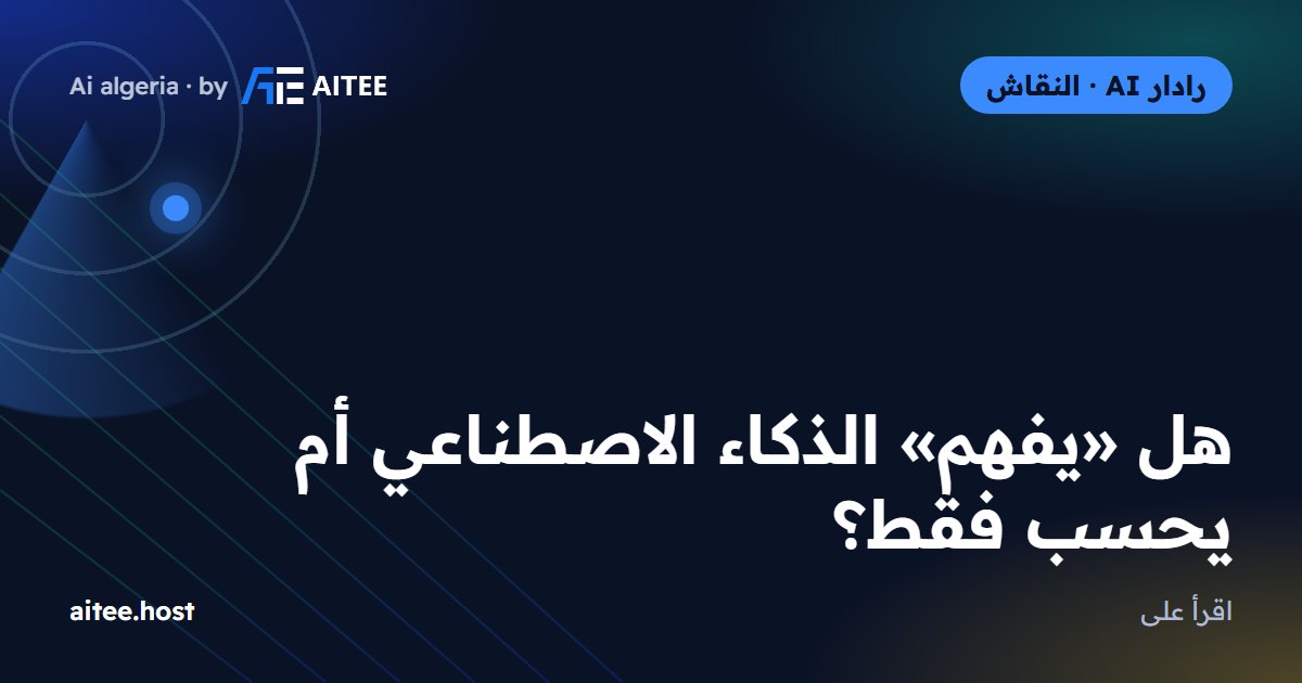 هل «يفهم» الذكاء الاصطناعي أم يحسب فقط؟