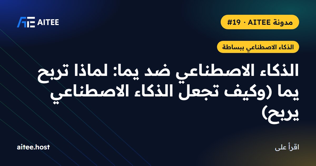 الذكاء الاصطناعي ضد يما: لماذا تربح يما (وكيف تجعل الذكاء الاصطناعي يربح)