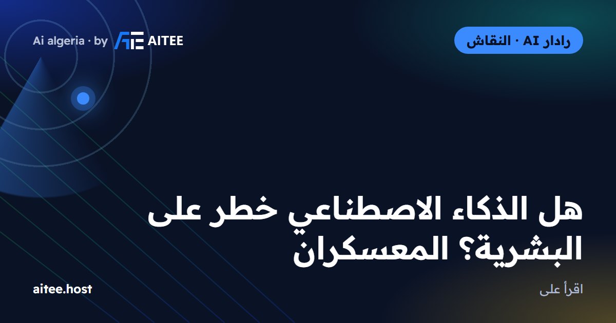 هل الذكاء الاصطناعي خطر على البشرية؟ المعسكران