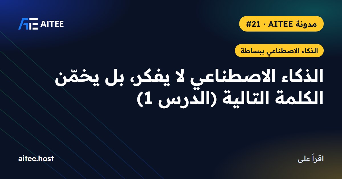 الذكاء الاصطناعي لا يفكر، بل يخمّن الكلمة التالية (الدرس 1)
