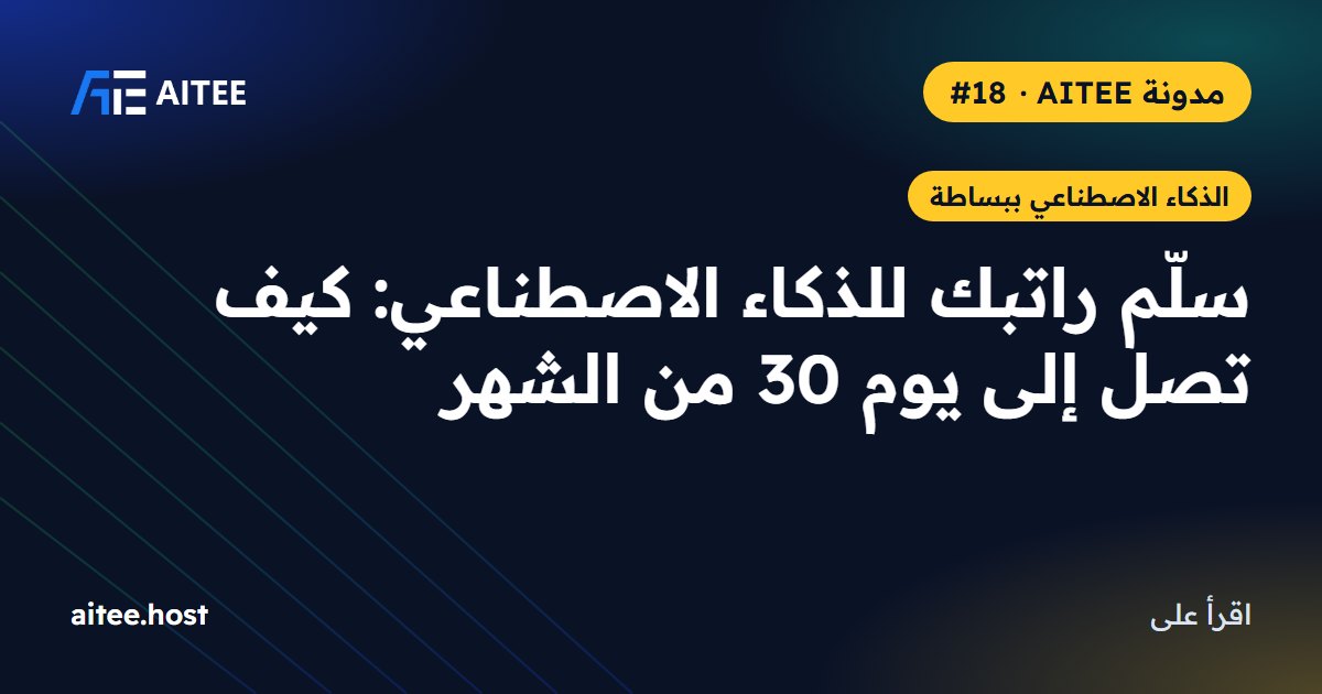 سلّم راتبك للذكاء الاصطناعي: كيف تصل إلى يوم 30 من الشهر