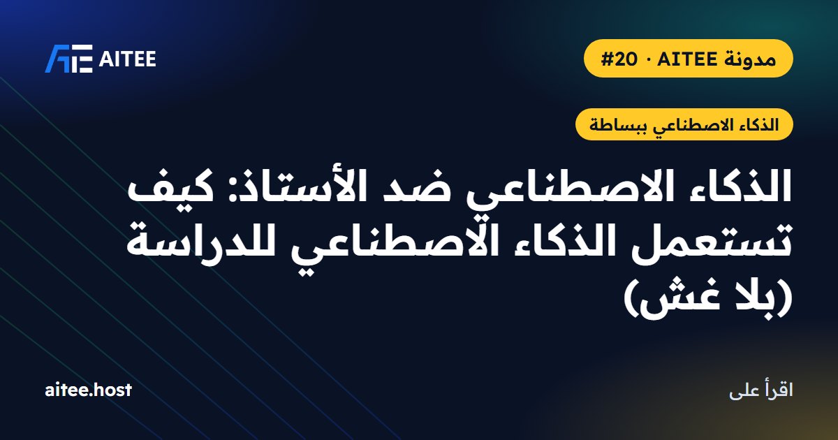 الذكاء الاصطناعي ضد الأستاذ: كيف تستعمل الذكاء الاصطناعي للدراسة (بلا غش)