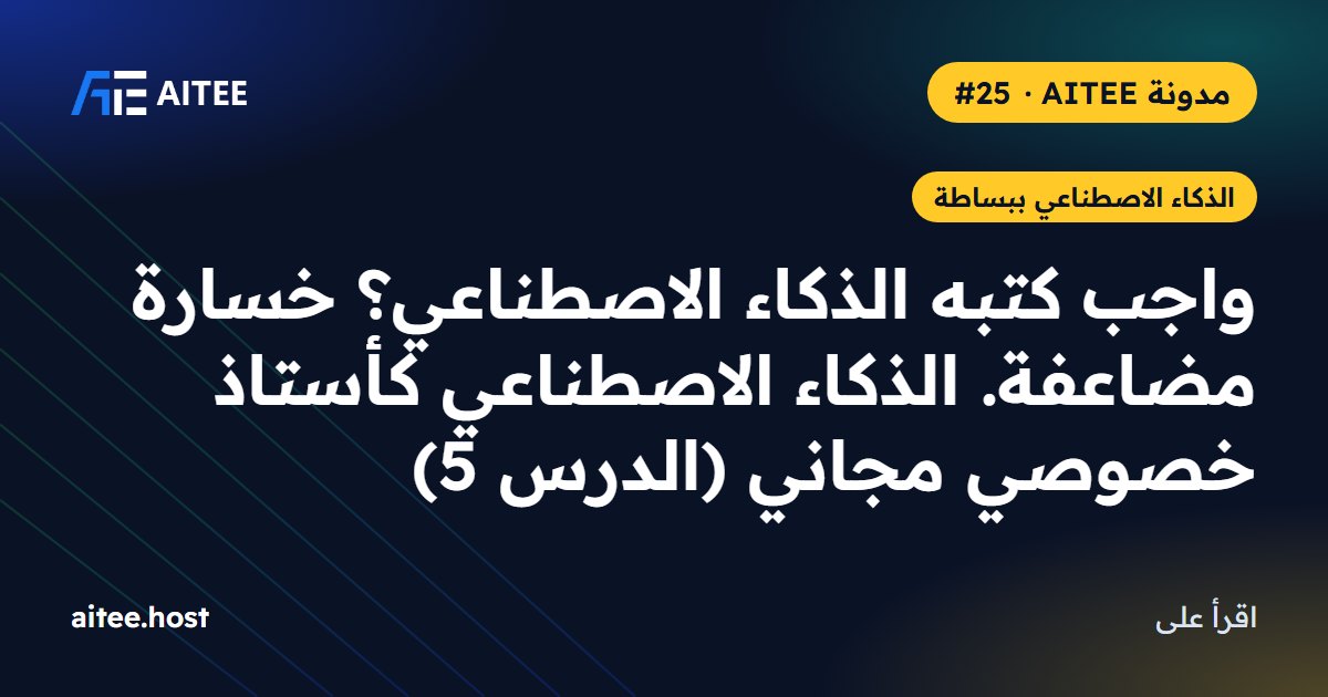 واجب كتبه الذكاء الاصطناعي؟ خسارة مضاعفة. الذكاء الاصطناعي كأستاذ خصوصي مجاني (الدرس 5)