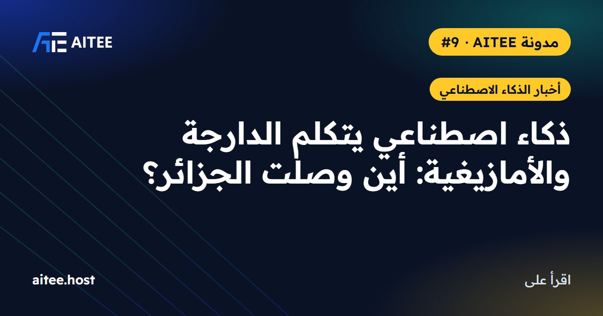 ذكاء اصطناعي يتكلم الدارجة والأمازيغية: أين وصلت الجزائر؟