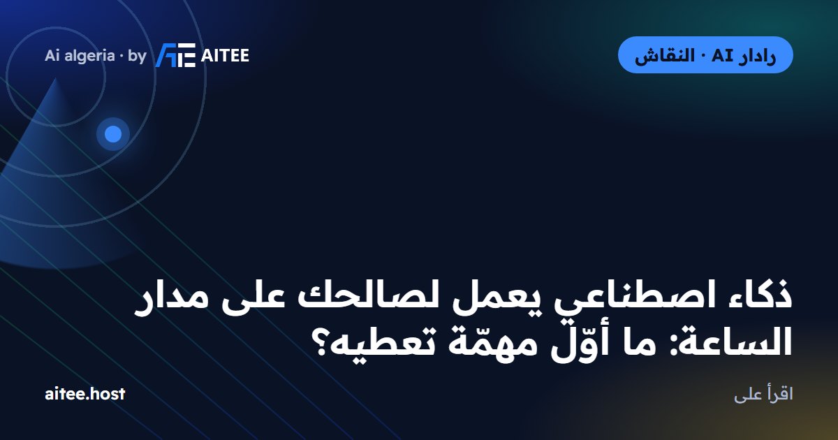 ذكاء اصطناعي يعمل لصالحك على مدار الساعة: ما أوّل مهمّة تعطيه؟