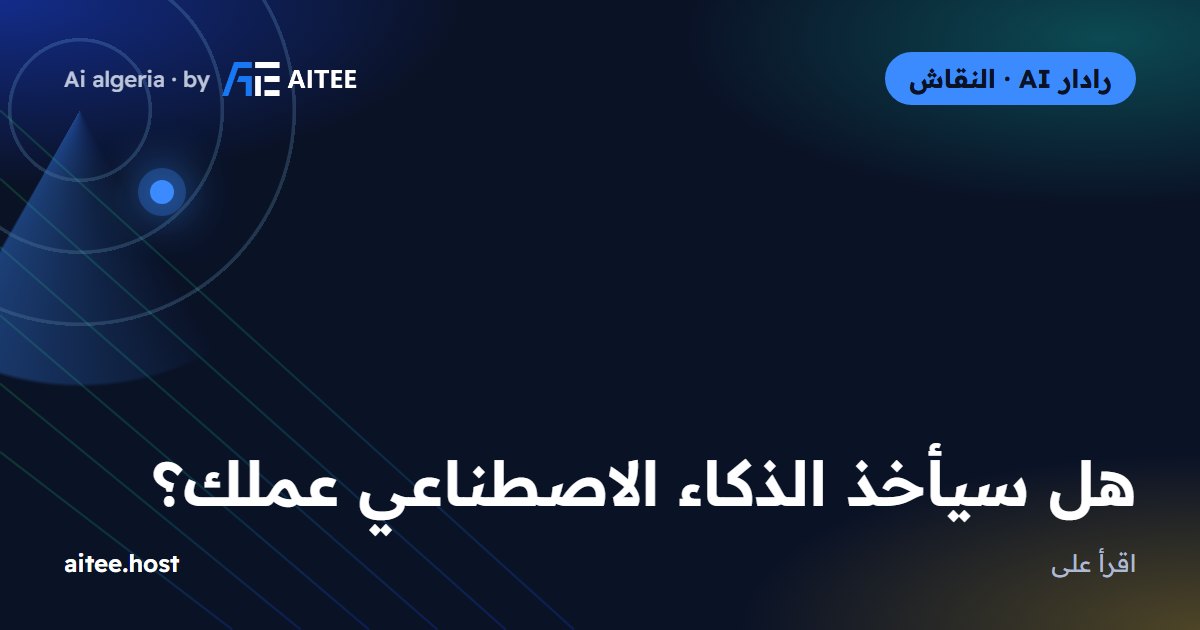 هل سيأخذ الذكاء الاصطناعي عملك؟